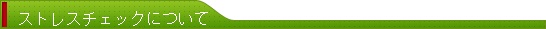 ストレスチェックについて