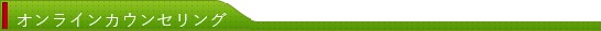 オンラインカウンセリング