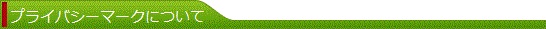 プライバシーマークについて