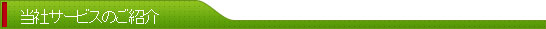 当サービスのご紹介