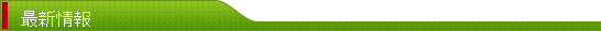 最新情報